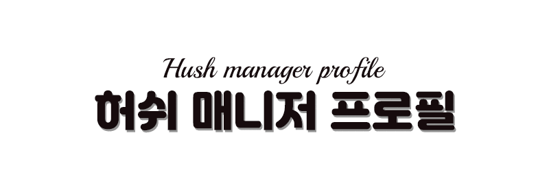 일산 휴게텔 HUSH 01042652561 9